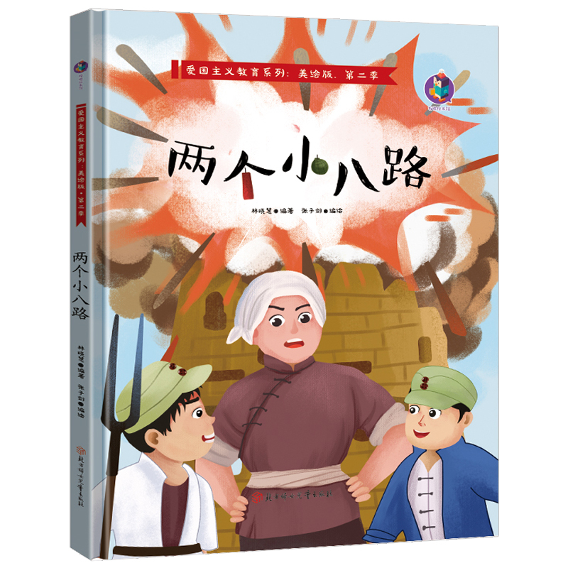 两个小八路 精装爱国主义教育绘本 红色英雄人物的故事 小学生传统