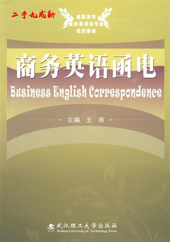 商务英语函电 王燕 武汉理工大学出版社 9787562929673