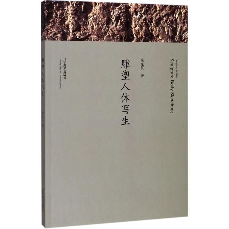 雕塑人体写生