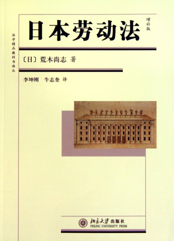 日本劳动法(增补版)/法学精品教科书译丛