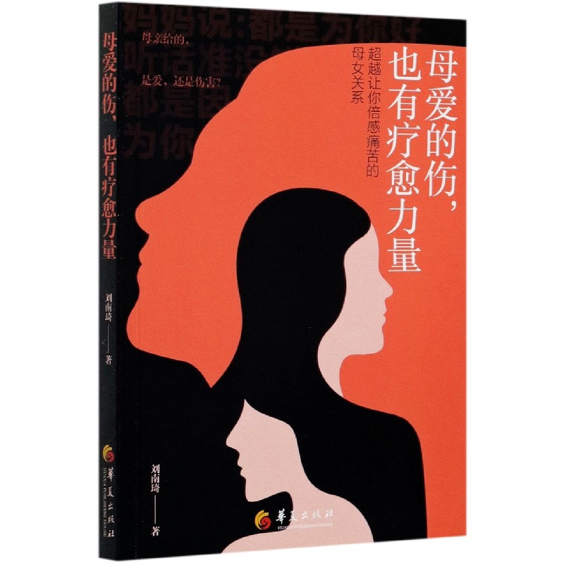 母爱的伤也有疗愈力量(超越让你倍感痛苦的母女关系) 刘南琦