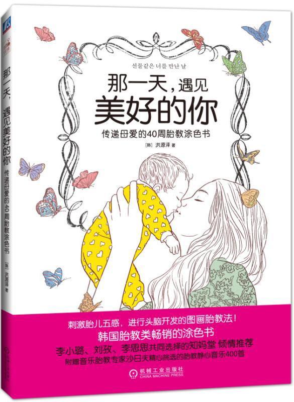 那一天.遇见美好的你-传递母爱的40周胎教涂色书/洪源泽/机械工业出版社/9787111538028/书籍