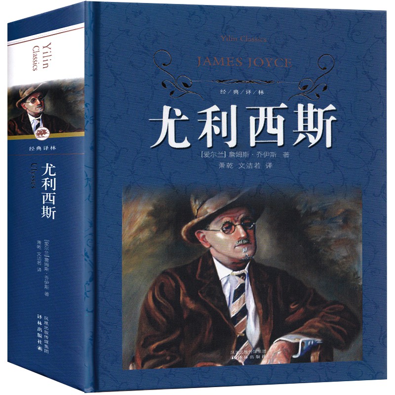 尤利西斯原版114万字完整版无删减萧乾文洁若翻译意识流小说世界名著