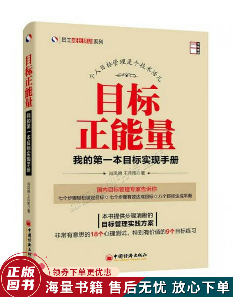 员工成长培训系列·目标正能量:我的本目标实现手册
