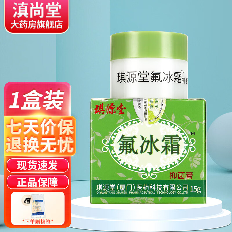 琪源堂氟冰霜儿童型软膏 氟冰霜儿童草本抑菌乳膏ls 1盒装无买贈