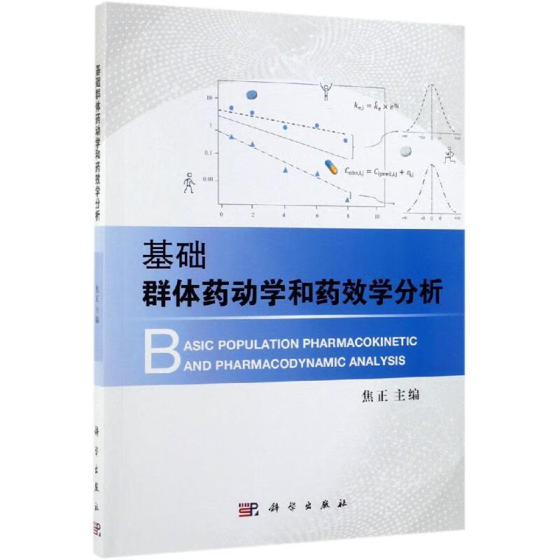 基础群体药动学和药效学分析 焦正 书籍