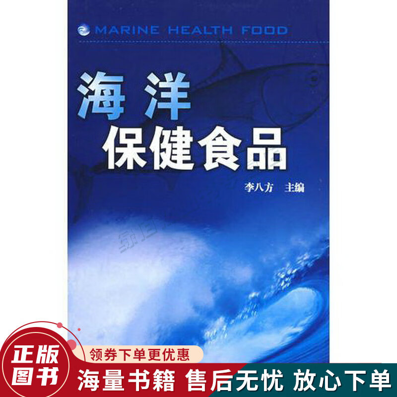 海洋保健食品