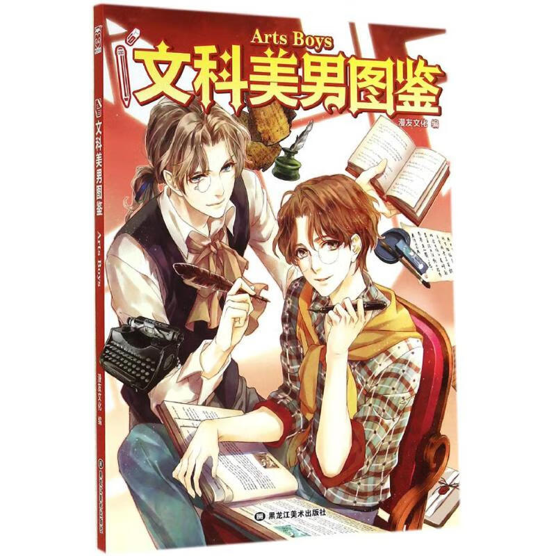 文科美男图鉴 漫友文化 编 书籍