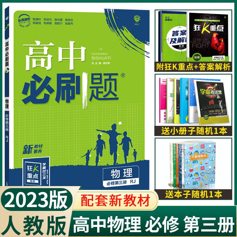 【配套新教材】2023新版高中必刷题物理必修第三册人教版高二物理必修三必修3教材同步习题练习册