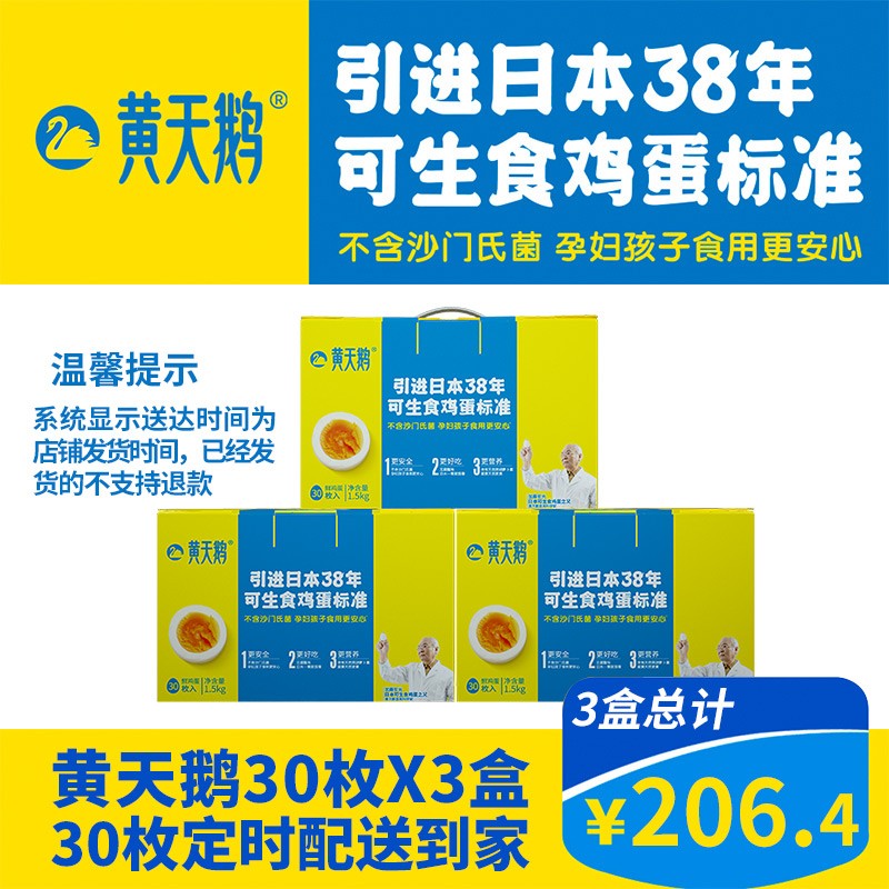 黄天鹅可生食级鲜鸡蛋季度卡套餐装30枚*3盒虚拟兑换卡 留言客服备注 30枚一盒总计3盒定期发 30枚一盒总计3盒定期发