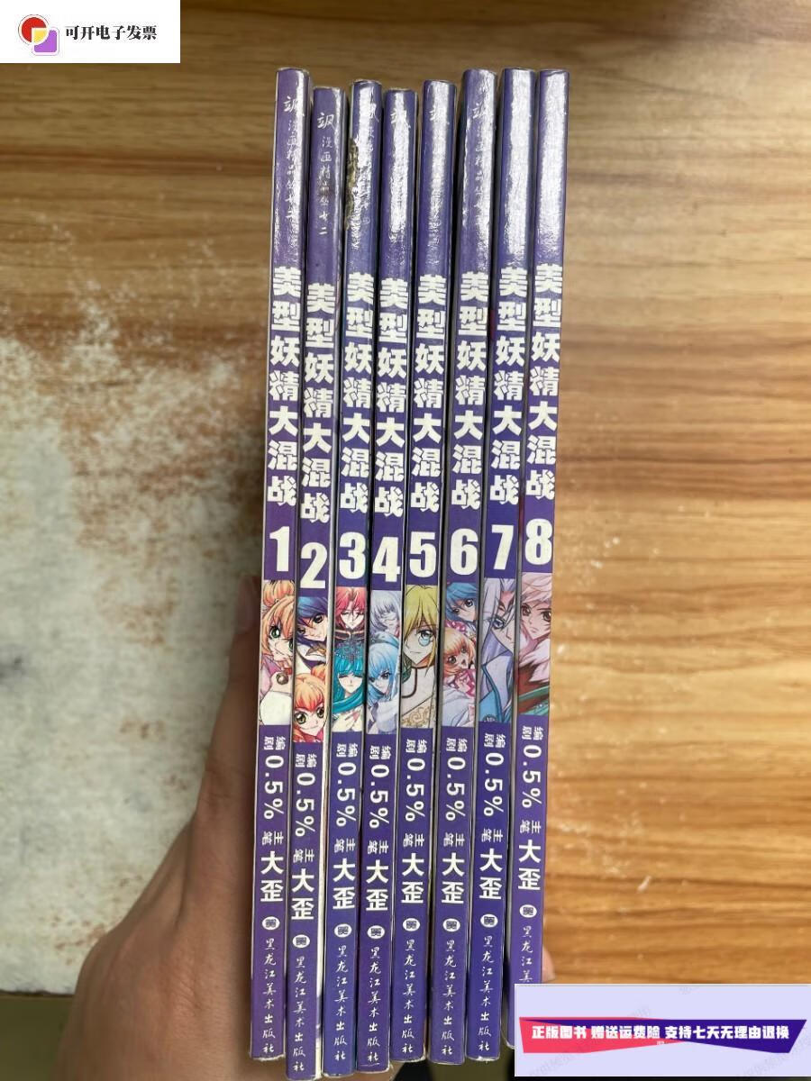 【二手9成新】美型妖精大混战 1-8 /大歪 黑龙江美术出版社