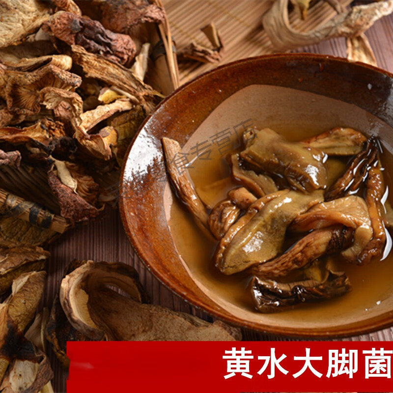 梦信石柱黄水大脚菌干货250克牛肝菌重庆天然山珍煲汤风味香菇 汤风味