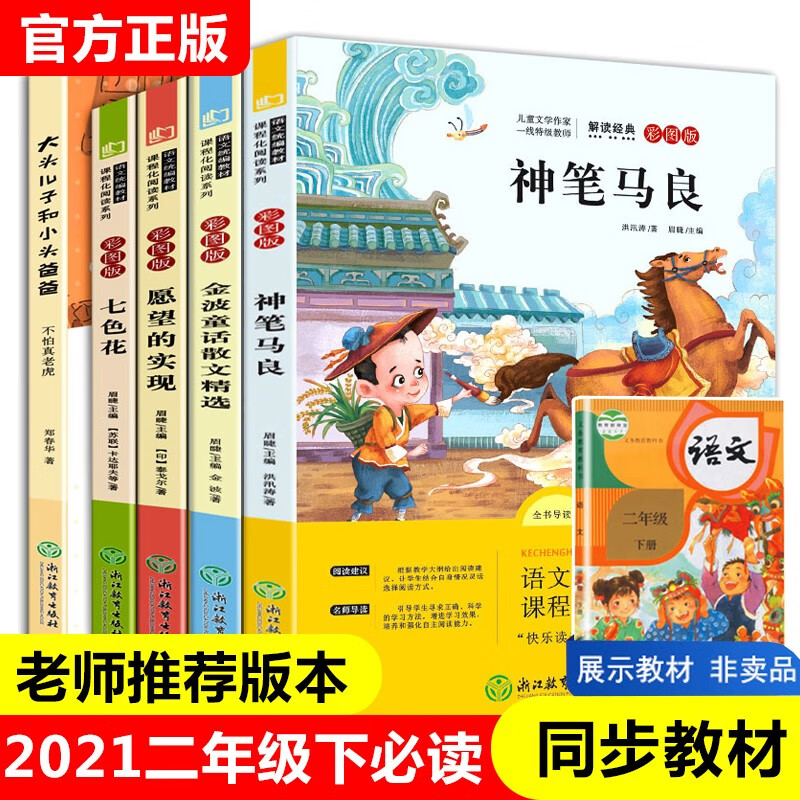 5册快乐读书吧二年级下册必读注音版 神笔马良七色花愿望的实现一起长大玩具书籍老师推荐阅读二年级课外书