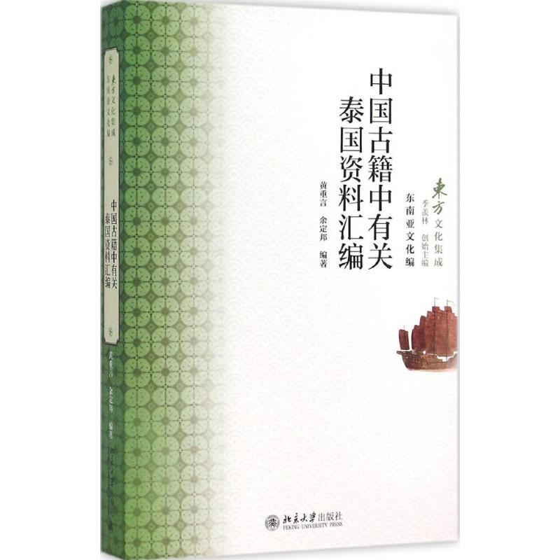 中国古籍中有关泰国资料汇编