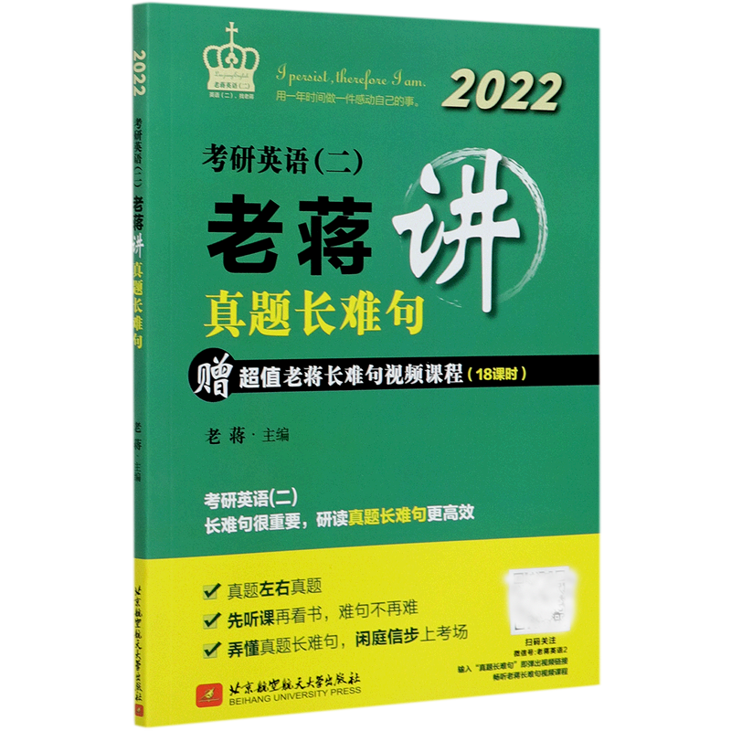 考研英语<二>老蒋讲真题长难句(2022)