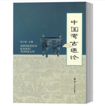 中国考古通论 张之恒 考古学金石学文物考古调查田野调查考古发掘人文科学大学教材书籍考南京大学出版社