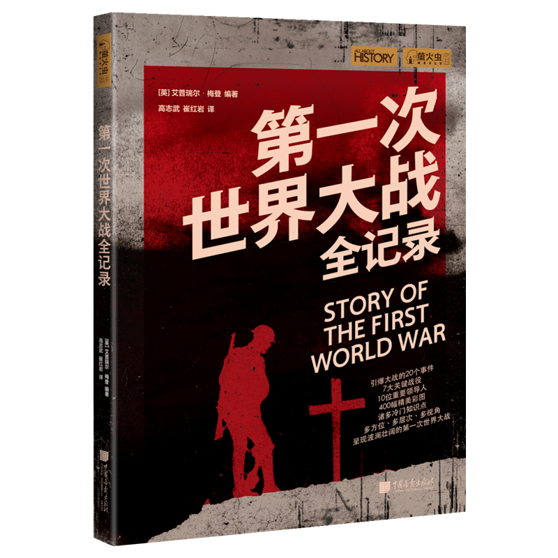 萤火虫全球史系列019：第一次世界大战全记录 引爆大战的20个事件 7大关键战役 多方位多层次多视角呈现波澜壮阔的第一次世界大战