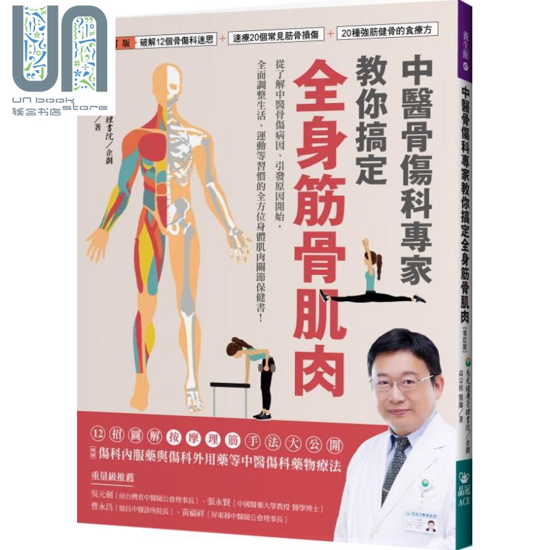 中医骨伤科专家教你搞定全身筋骨肌肉：破解12个骨伤科迷思+速疗20个常见筋骨损伤+20种强筋健骨的食