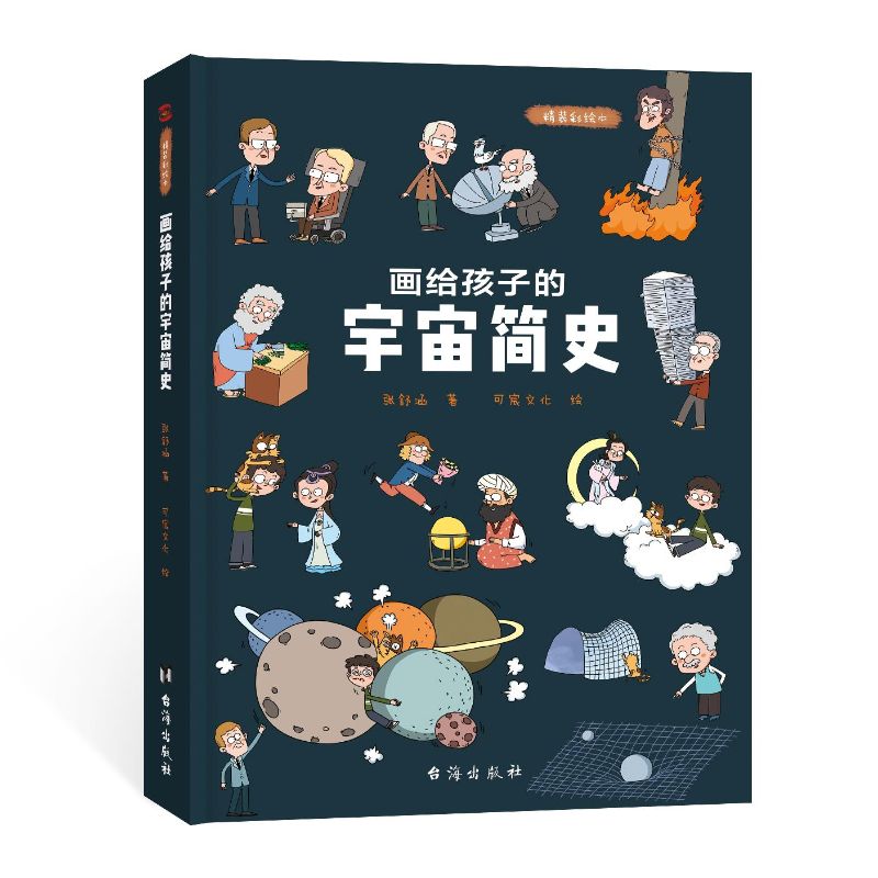 画给孩子的宇宙简史