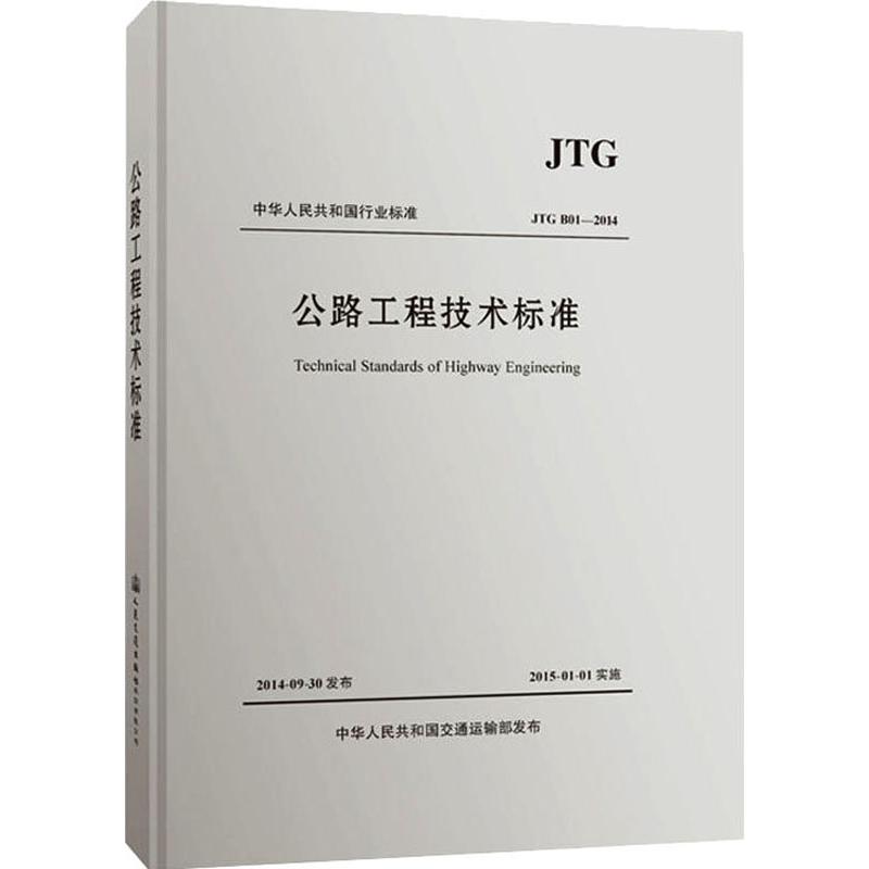 公路工程技术标准 JTG B01-2014 交通部公路局,中交第一公路勘察设计研究院有限公司 编 书籍