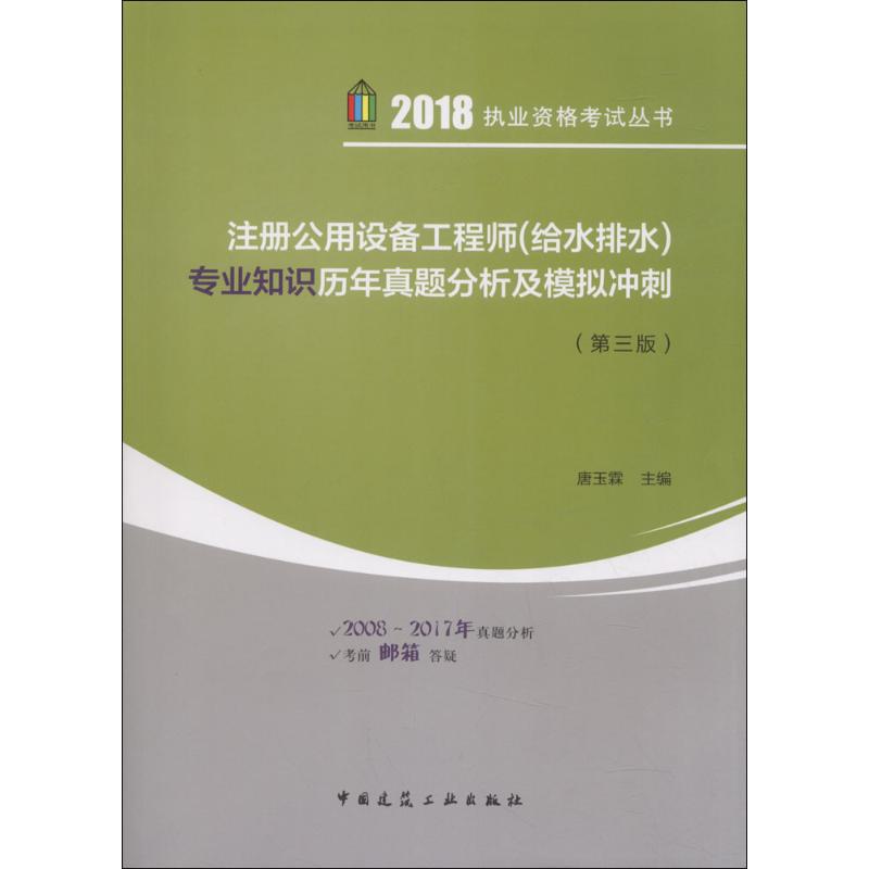 注册公用设备工程师(给水排水)专业知识历年真题分析及模拟冲刺(第3版)
