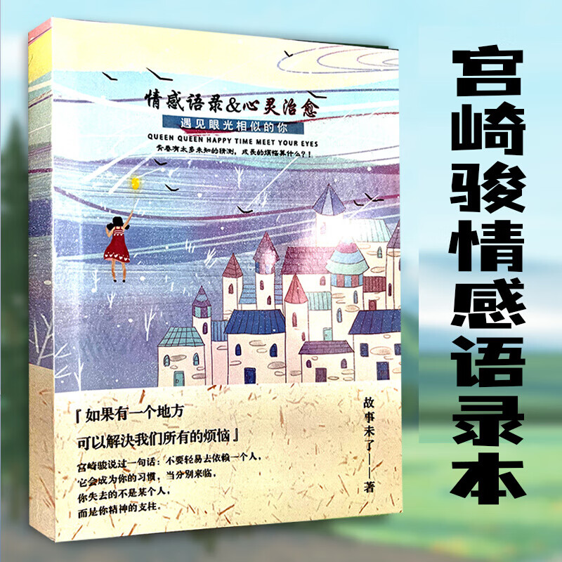 宫崎骏书籍 宫崎骏经典语录宫崎骏的书宫崎骏爱情语录书摘文案语录