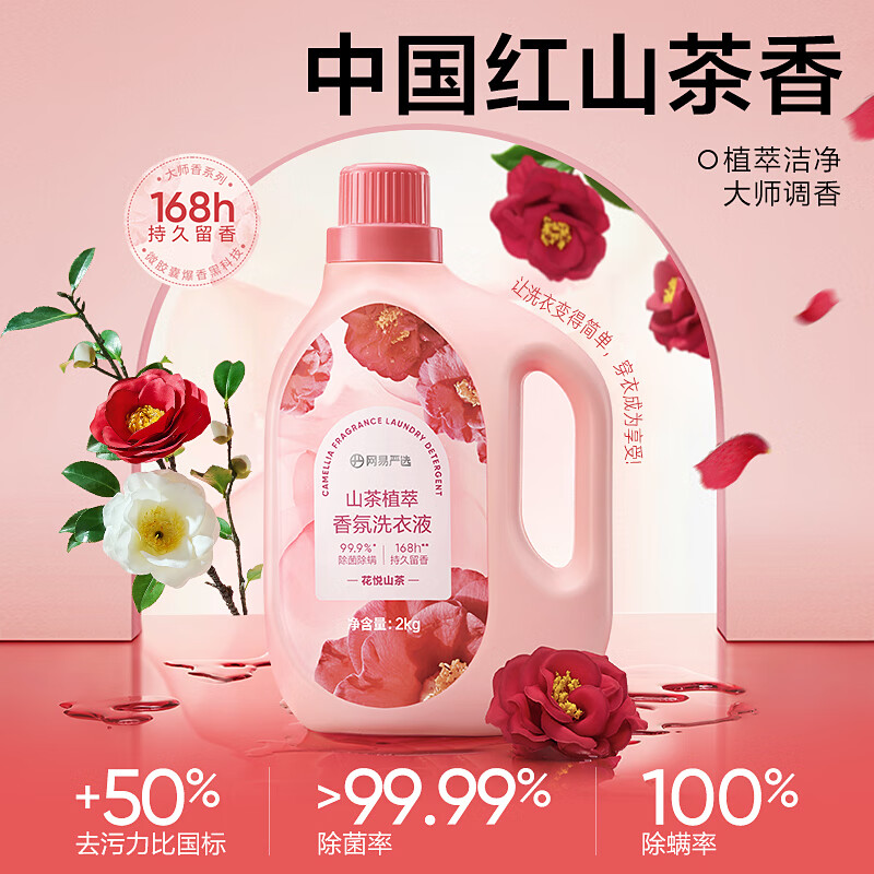网易严选山茶植萃香氛洗衣液4斤 强效去污 持久清香 柔软护衣护色