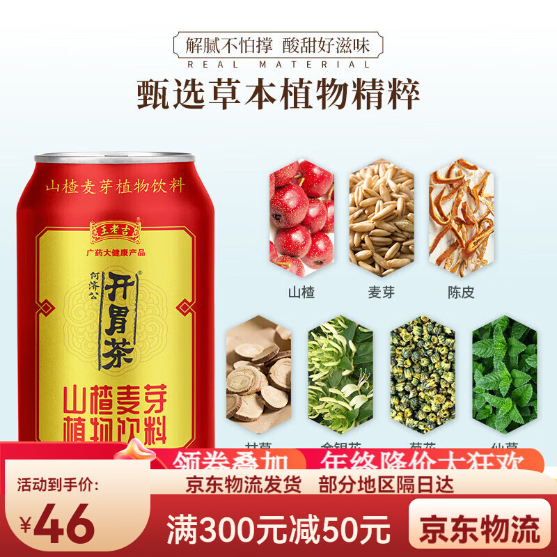 王老吉茶何济公山楂麦芽植物饮料310ml*20罐整箱饮品 茶310ml【12罐】