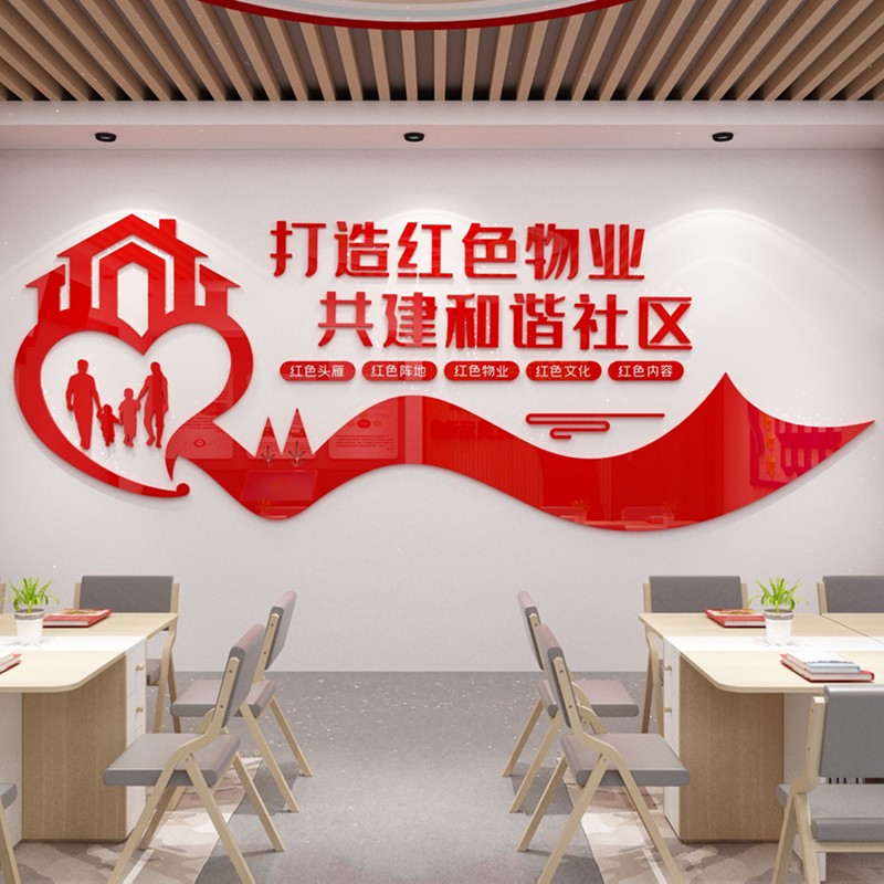 墙贴画物业公司党政建设宣传贴画业主委员会社区办公室文化墙背景标语