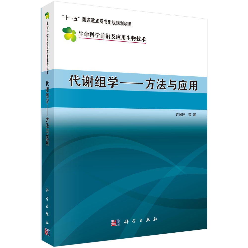 生命科学前沿及应用生物技术 代谢组学：方法与应用