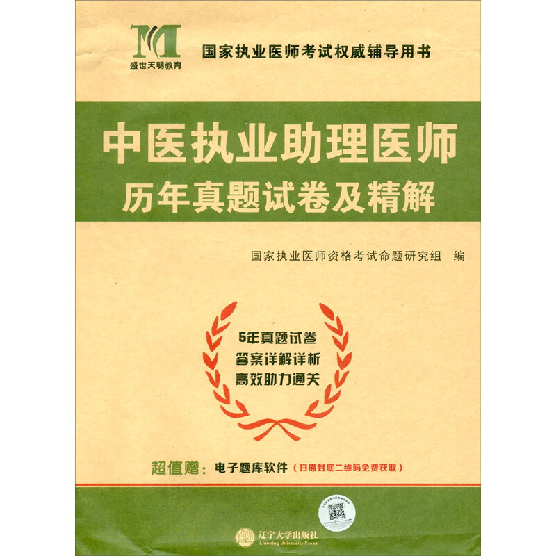 2023中医执业助理医师历年真题试卷及精