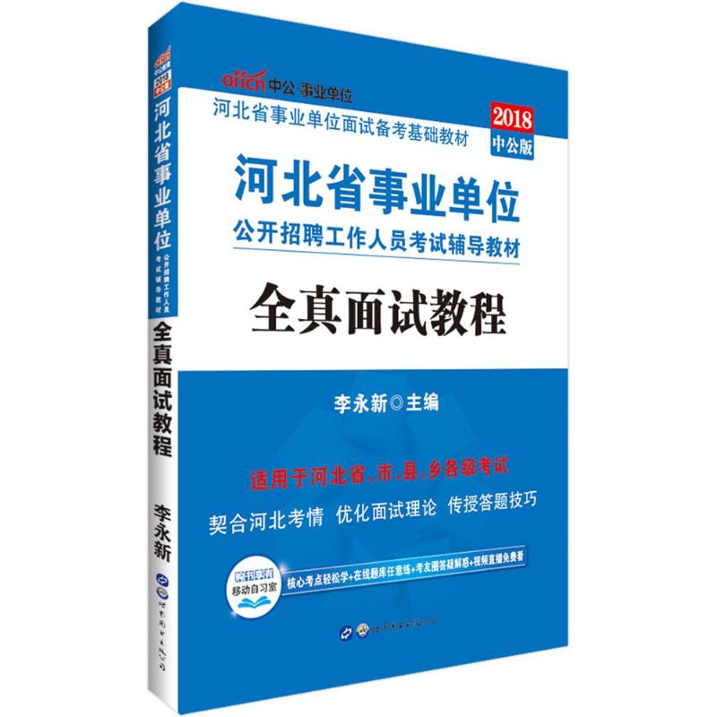 全真面试教程(中公版) 李永新 主编 书籍