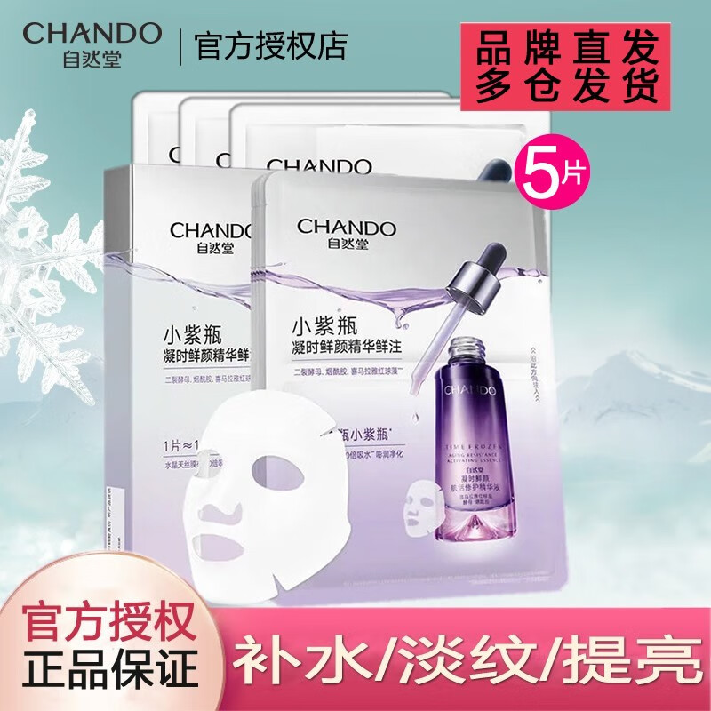 自然堂（CHANDO） 自然堂精华面膜 锁水滋养保湿提拉紧致焕亮淡化细纹鲜注面膜 凝时精华面膜5片