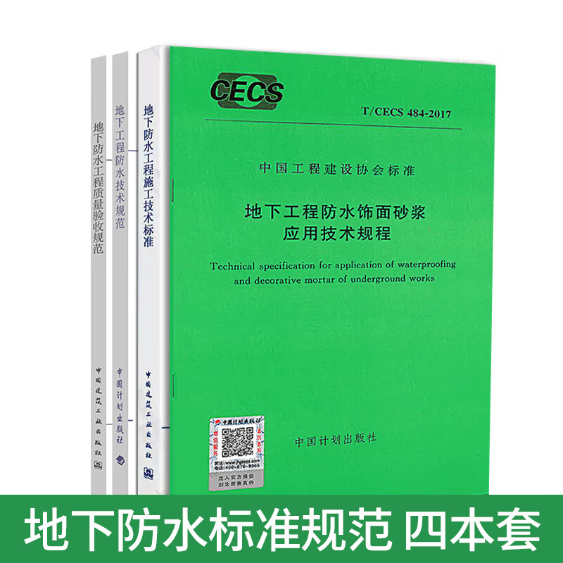 全套4本 GB50208-2011地下防