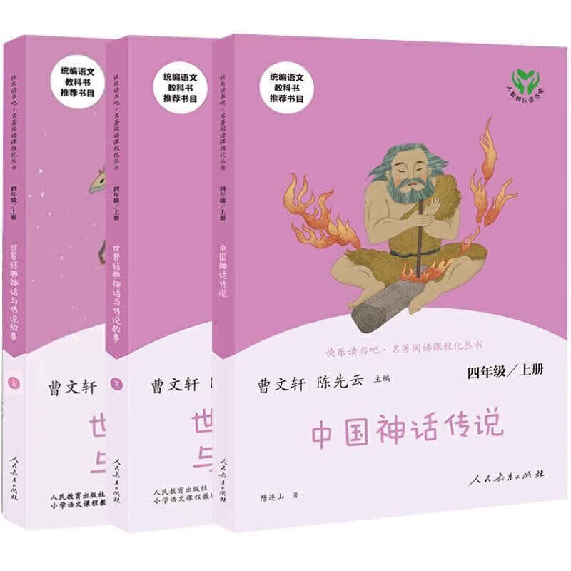 快乐读书吧四年级上册中国神话传说世界经典神话与传说故事人教版 快乐读书吧四年级上册【全套三本】