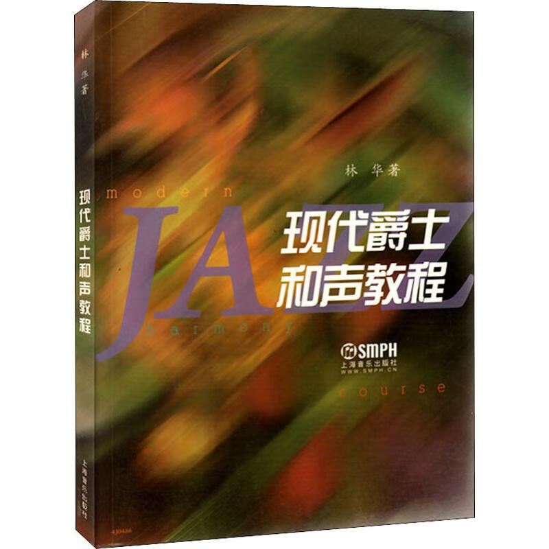 现代爵士和声教程 林华  书籍