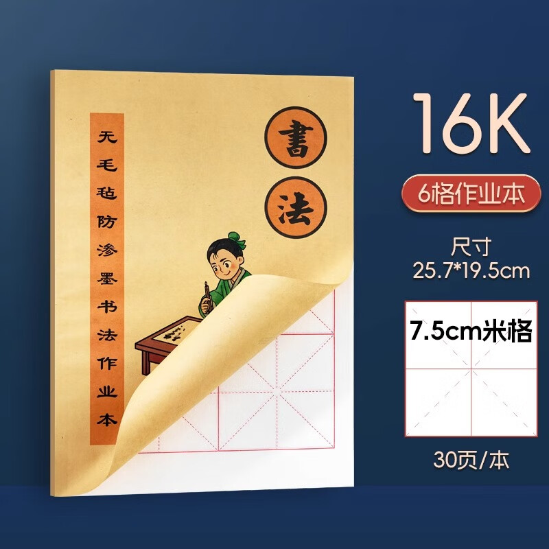 玉水湖学生软笔书法作业本毛笔练字本练习本12格纸小学生写毛笔字大楷本8k专用米字格本子8开6格防渗墨 16开6格书法作业本【7cm米格】3本装 毛笔书法作业本*自带防渗墨纸 京东折扣/优惠券