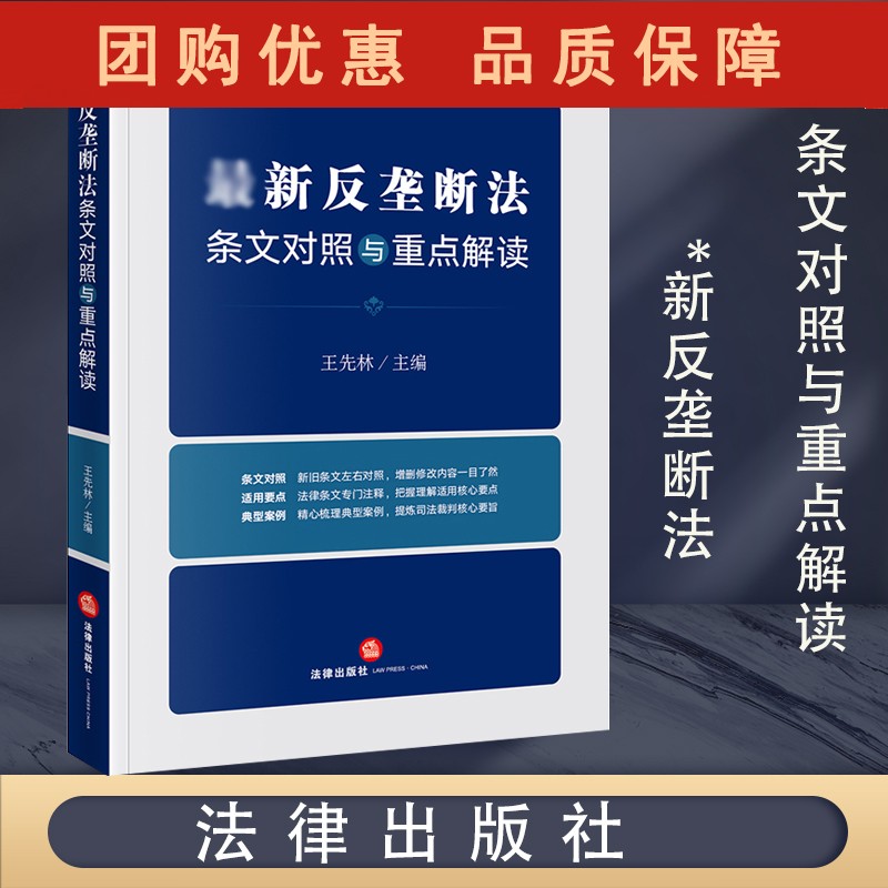 *新反垄断法条文对照与重点解读 先林主编