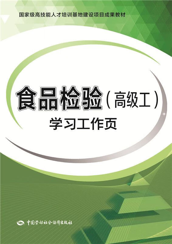 食品检验（高级工）学工作页
