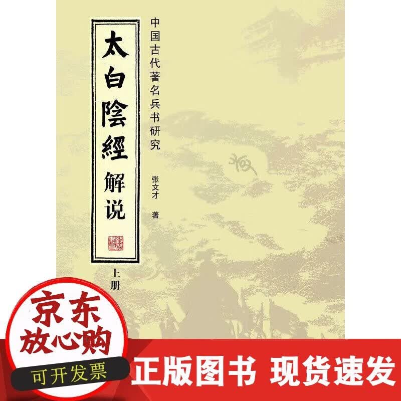 【正版现货】太白阴经解说：中国古代兵书研究（套装全2册）