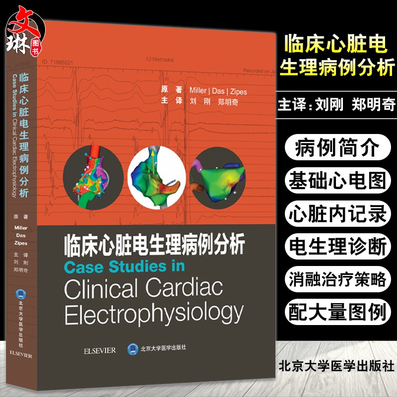 正版现货 临床心脏电生理病例分析 展示了复杂的消融术及既往手术失败的案例 刘刚 郑明奇主译 9787565922824
