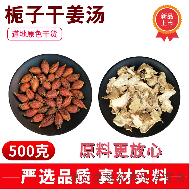 杞里香栀子干姜汤500克泡茶 栀子干姜原材料老姜泡茶