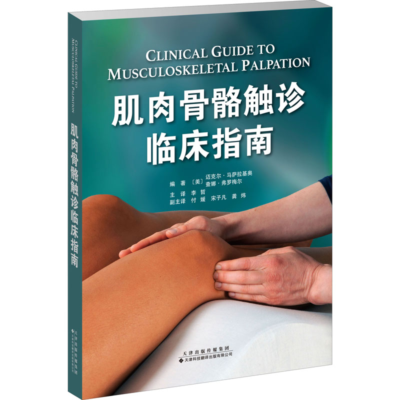 肌肉骨骼触诊临床指南 (美)迈克尔·马萨拉基奥,(美)查娜·弗罗梅尔 编 李哲 译 书籍