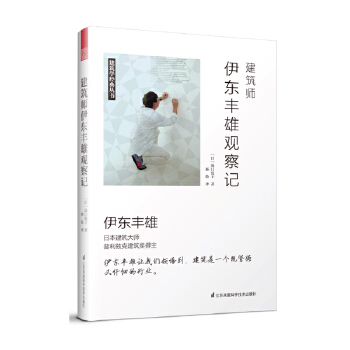 建筑师伊东丰雄观察记