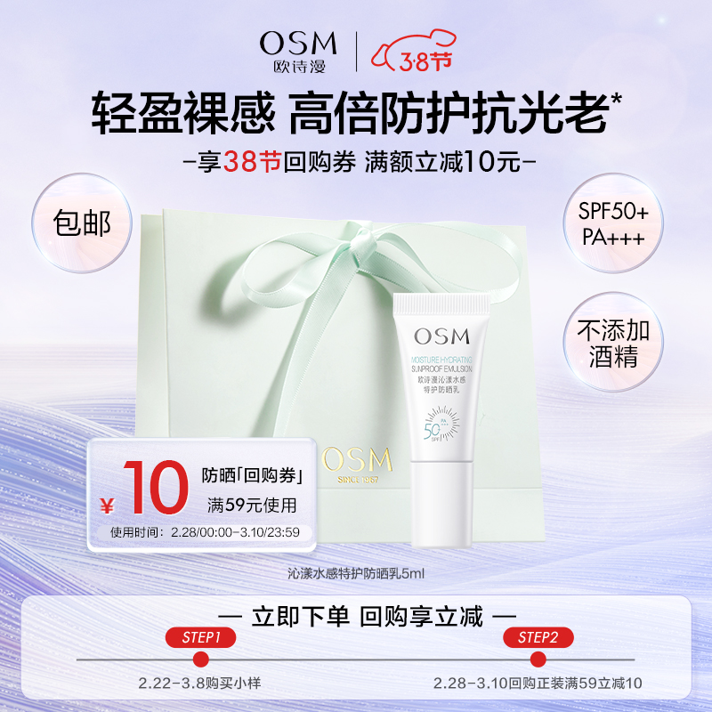 欧诗漫（OSM）沁漾水感特护防晒乳5ml（SPF50+，PA+++）（会员派样款）