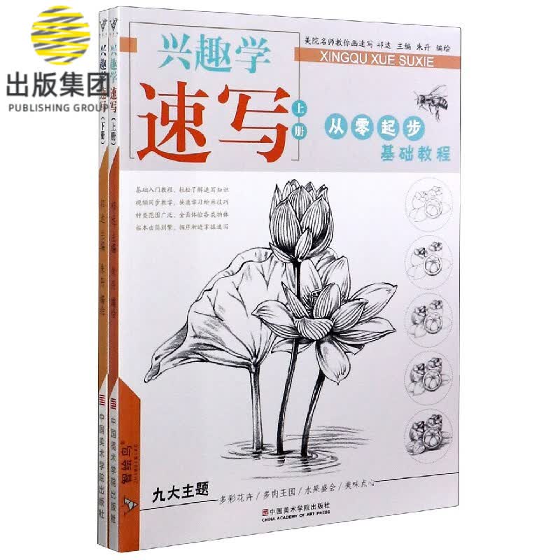 兴趣学速写(上下从零起步基础教程)/智绘鸟