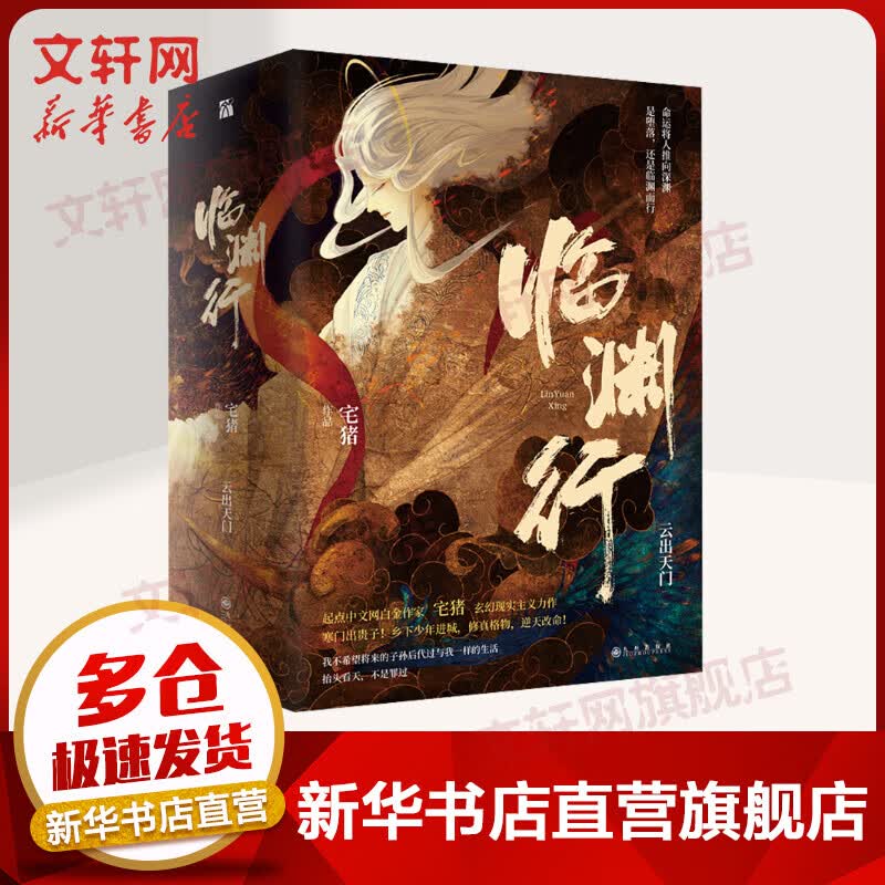 临渊行·云出天门 全三册 起点中文网青春文学玄幻小说 宅猪