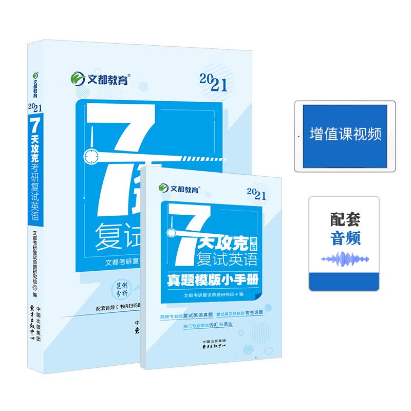 正版现货 2021考研复试英语口语 文都考研张爱媛7天攻克考研复试英语 7天复试口语通关 研究生考
