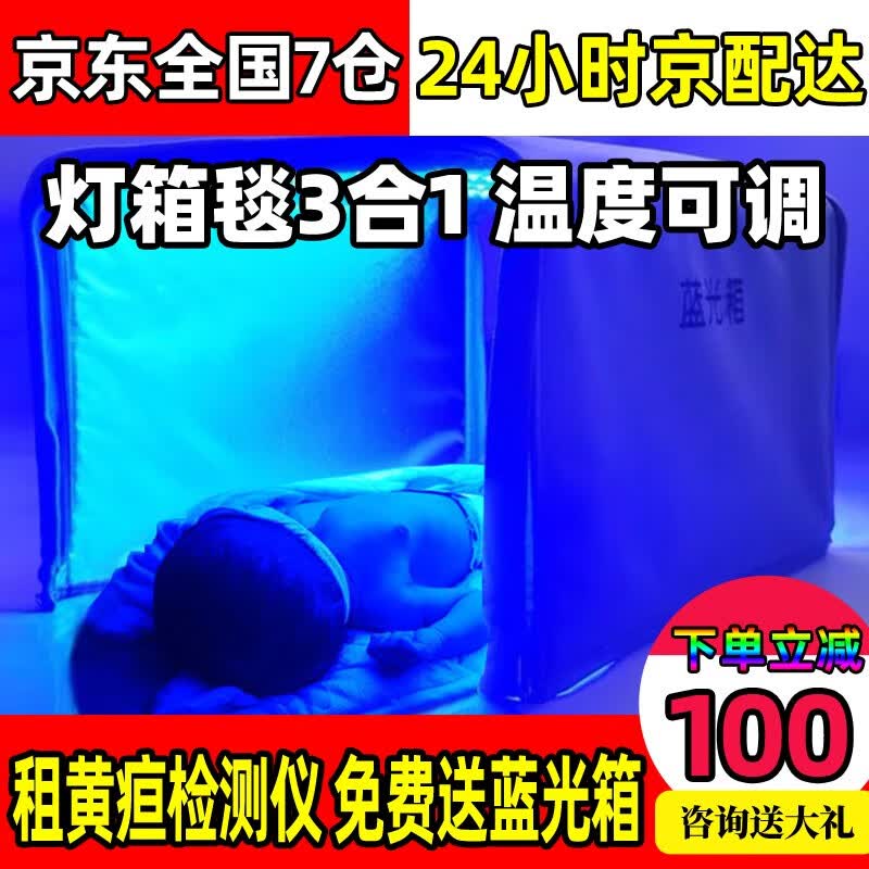 贝利生（bellison）测黄疸检测仪器租赁宝宝新生儿家用蓝光箱机毯智能非医蓝光灯黄疸 家用蓝光箱怎么看?
