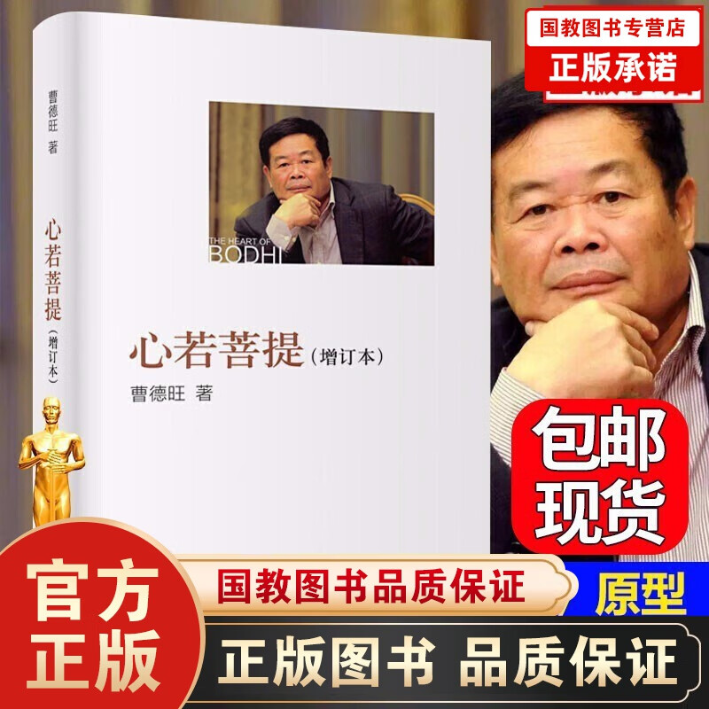 现货心若菩提曹德旺自传+任正非马化腾刘强东董明珠雷军王健林马云自传 中国商业人物中国企业家自传记书籍 心若菩提【单本定价79】